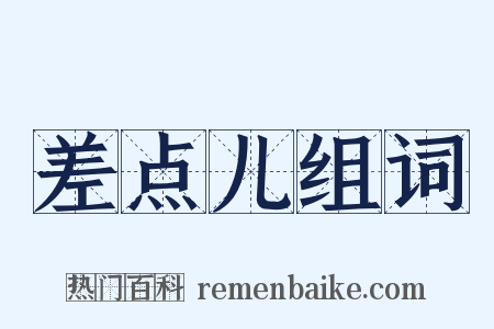 差点儿组词是什么意思的图片